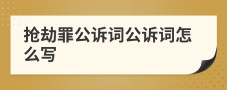 搶劫罪公訴詞公訴詞怎么寫
