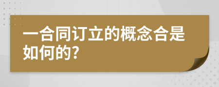 一合同訂立的概念合是如何的?
