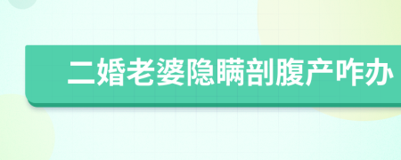 二婚老婆隱瞞剖腹產(chǎn)咋辦