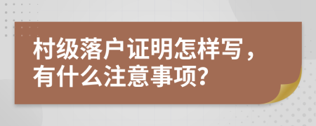 村級(jí)落戶(hù)證明怎樣寫(xiě)，有什么注意事項(xiàng)？