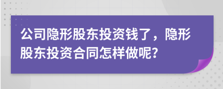 公司隱形股東投資錢了，隱形股東投資合同怎樣做呢？