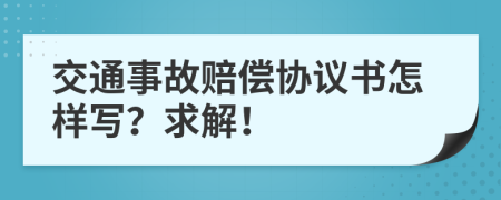 交通事故賠償協(xié)議書怎樣寫？求解！