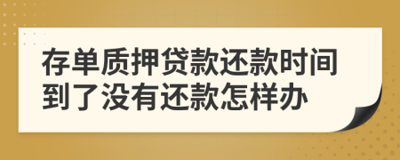 存單質(zhì)押貸款還款時(shí)間到了沒有還款怎樣辦