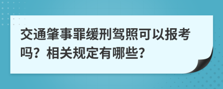交通肇事罪緩刑駕照可以報(bào)考嗎？相關(guān)規(guī)定有哪些？