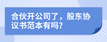 合伙開(kāi)公司了，股東協(xié)議書(shū)范本有嗎？