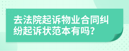 去法院起訴物業(yè)合同糾紛起訴狀范本有嗎？