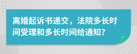 離婚起訴書遞交，法院多長時間受理和多長時間給通知？