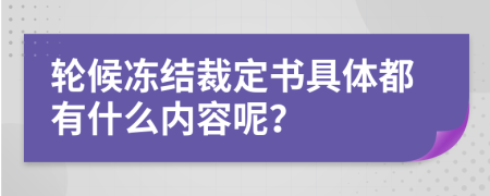 輪候凍結(jié)裁定書具體都有什么內(nèi)容呢？