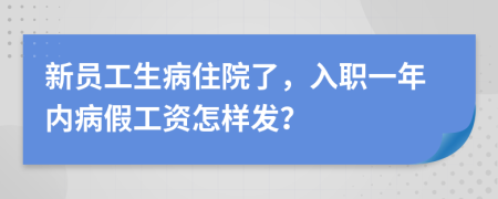 新員工生病住院了，入職一年內(nèi)病假工資怎樣發(fā)？