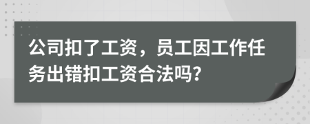 公司扣了工資，員工因工作任務(wù)出錯(cuò)扣工資合法嗎？