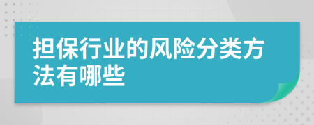 擔(dān)保行業(yè)的風(fēng)險分類方法有哪些