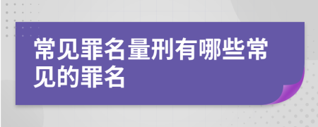 常見罪名量刑有哪些常見的罪名