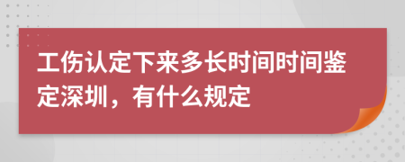 工傷認定下來多長時間時間鑒定深圳，有什么規(guī)定