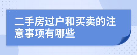 二手房過戶和買賣的注意事項有哪些