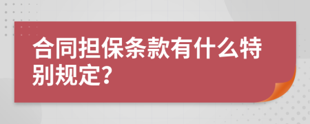 合同擔保條款有什么特別規(guī)定？