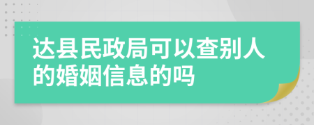 達縣民政局可以查別人的婚姻信息的嗎
