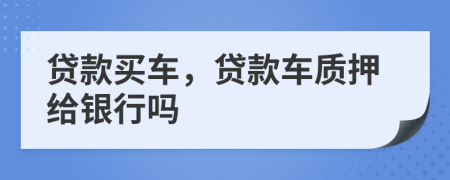 貸款買車，貸款車質(zhì)押給銀行嗎