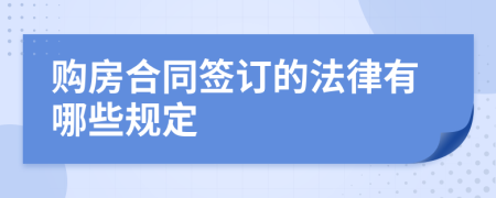 購房合同簽訂的法律有哪些規(guī)定