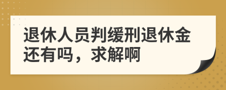 退休人員判緩刑退休金還有嗎，求解啊