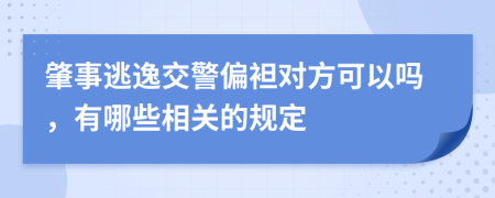 肇事逃逸交警偏袒對方可以嗎，有哪些相關(guān)的規(guī)定