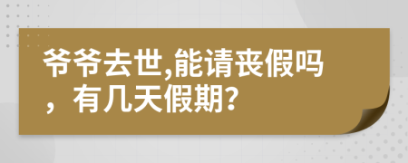 爺爺去世,能請喪假嗎，有幾天假期？