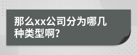 那么xx公司分為哪幾種類型?。?>
                </a>
            </div>
            <div   id=