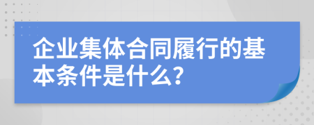 企業(yè)集體合同履行的基本條件是什么？