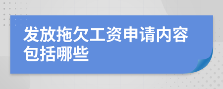 發(fā)放拖欠工資申請(qǐng)內(nèi)容包括哪些