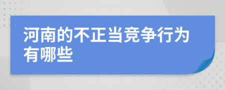 河南的不正當(dāng)競(jìng)爭(zhēng)行為有哪些