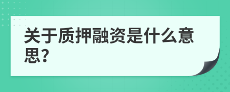 關(guān)于質(zhì)押融資是什么意思？