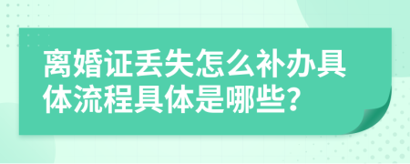 離婚證丟失怎么補辦具體流程具體是哪些？