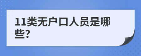 11類無戶口人員是哪些？