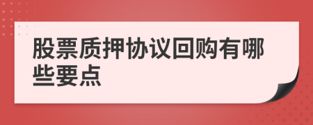 股票質(zhì)押協(xié)議回購有哪些要點