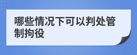 哪些情況下可以判處管制拘役