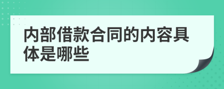 內(nèi)部借款合同的內(nèi)容具體是哪些