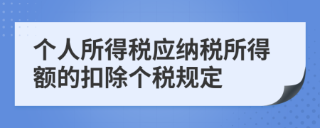 個人所得稅應(yīng)納稅所得額的扣除個稅規(guī)定