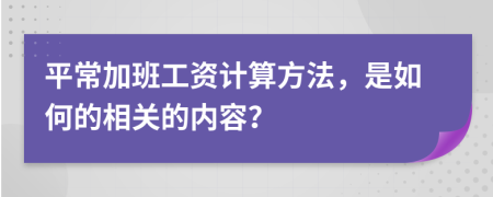 平常加班工資計算方法，是如何的相關的內容？