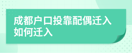 成都戶口投靠配偶遷入如何遷入