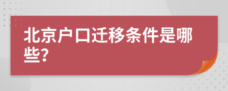 北京戶口遷移條件是哪些？