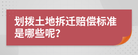 劃撥土地拆遷賠償標(biāo)準(zhǔn)是哪些呢？