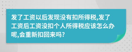發(fā)了工資以后發(fā)現(xiàn)沒有扣所得稅,發(fā)了工資后工資沒扣個人所得稅應該怎么辦呢,會重新扣回來嗎?