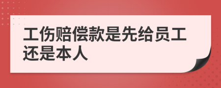 工傷賠償款是先給員工還是本人