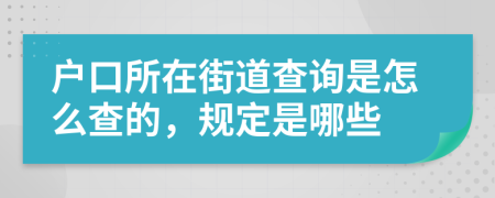 戶(hù)口所在街道查詢(xún)是怎么查的，規(guī)定是哪些