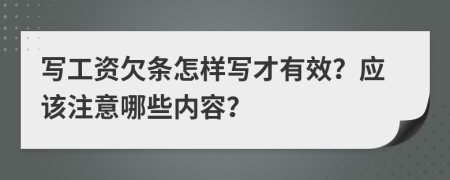 寫工資欠條怎樣寫才有效？應(yīng)該注意哪些內(nèi)容？