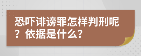 恐嚇誹謗罪怎樣判刑呢？依據(jù)是什么？