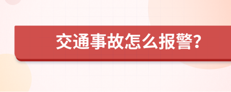 交通事故怎么報(bào)警？