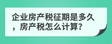 企業(yè)房產稅征期是多久，房產稅怎么計算？