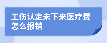工傷認定未下來醫(yī)療費怎么報銷