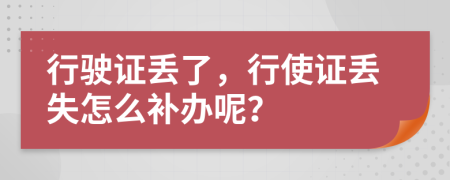 行駛證丟了，行使證丟失怎么補(bǔ)辦呢？
