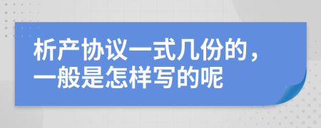 析產(chǎn)協(xié)議一式幾份的，一般是怎樣寫的呢